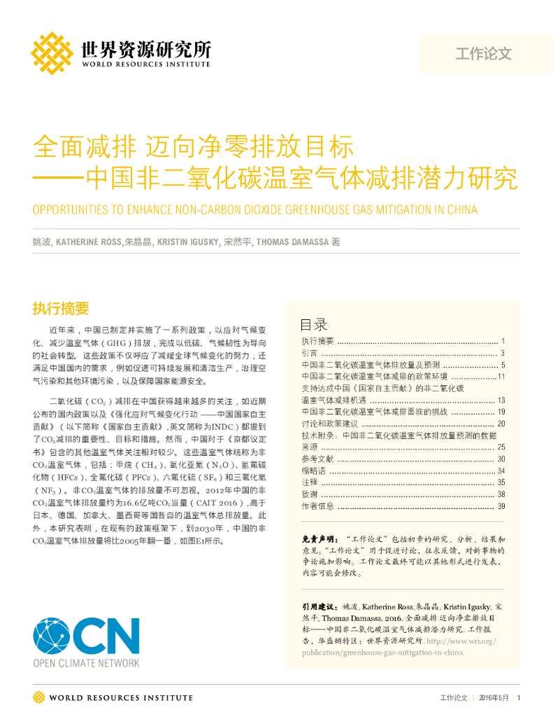 世界资源研究所：全面减排迈向净零排放目标——中国非二氧化碳温室气体减排潜力研究