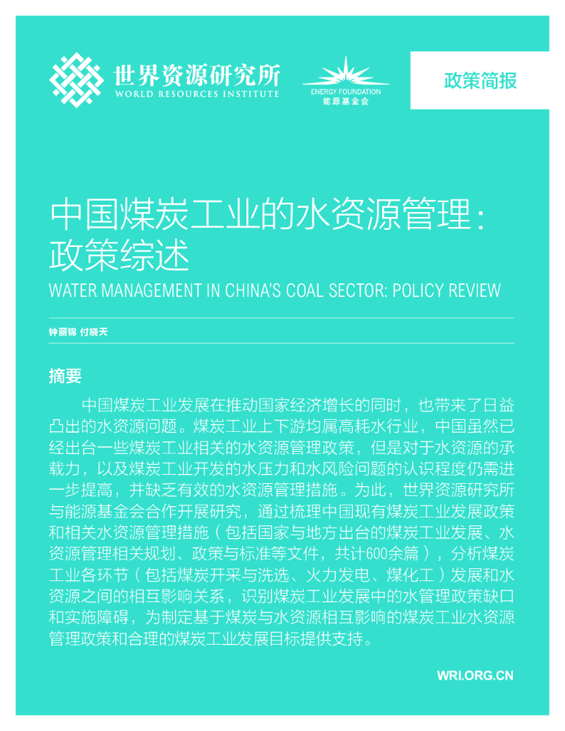 世界资源研究所：中国煤炭工业的水资源管理：政策综述