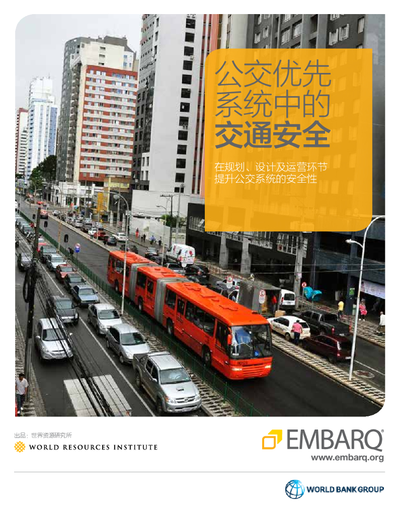 世界资源研究所：公交优先系统中的交通安全