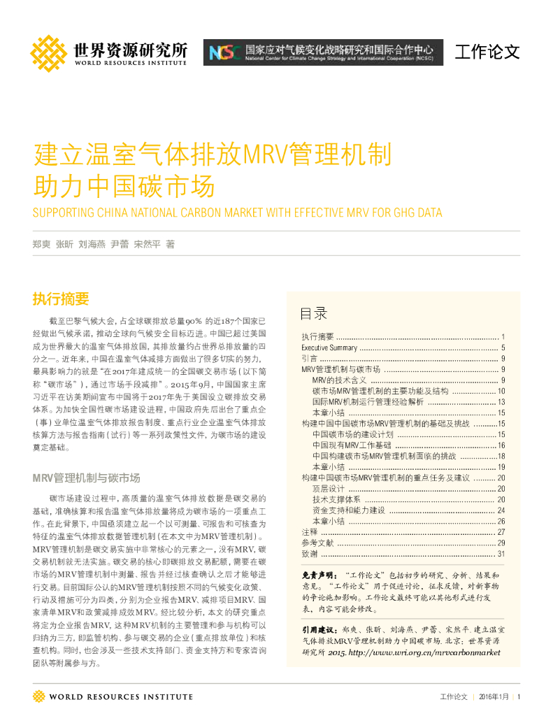 世界资源研究所：建立温室气体排放MRV管理机制助力中国碳市场