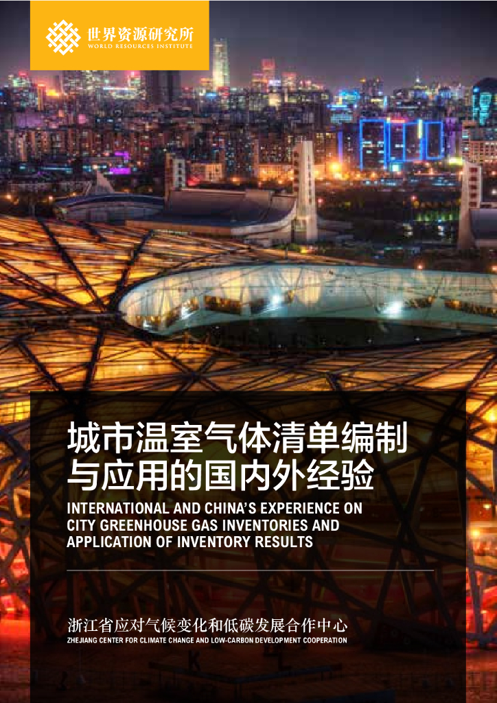 世界资源研究所：城市温室气体清单编制与应用的国内外经验
