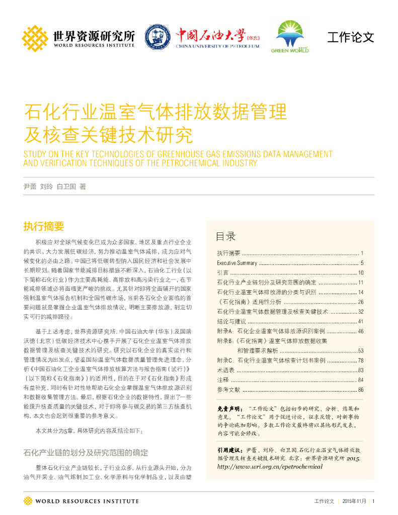 世界资源研究所：石化行业温室气体排放数据管理及核查关键技术研究
