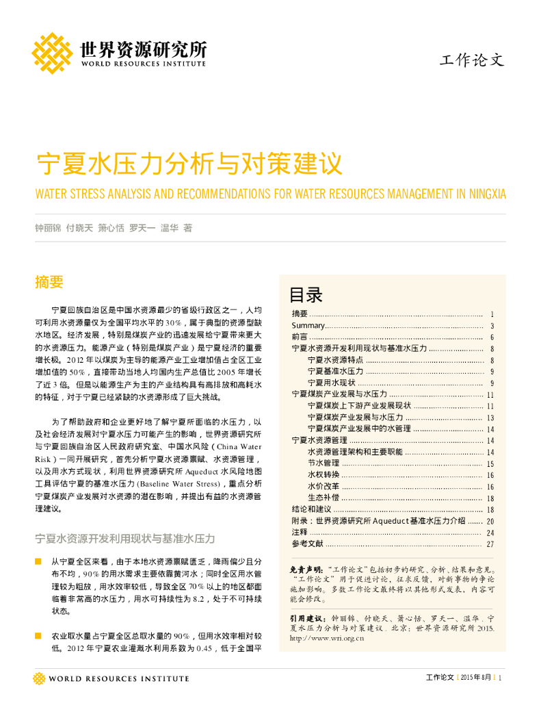世界资源研究所：宁夏水压力分析与对策建议