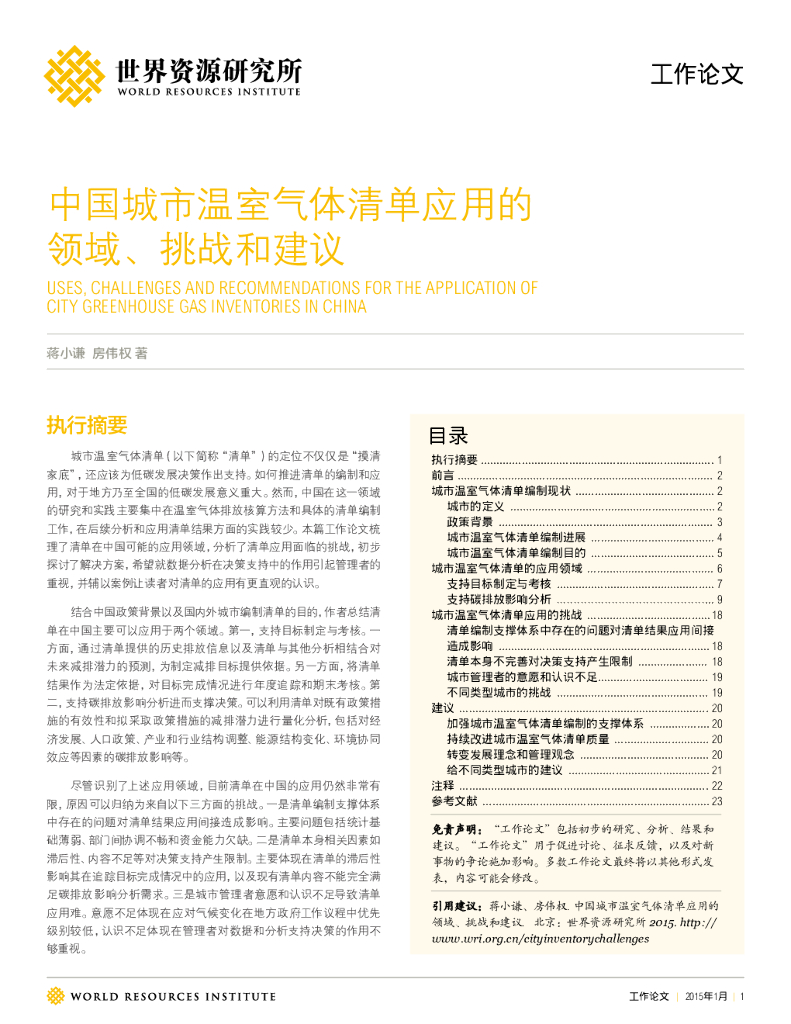 世界资源研究所：中国城市温室气体清单应用的领域、挑战和建议