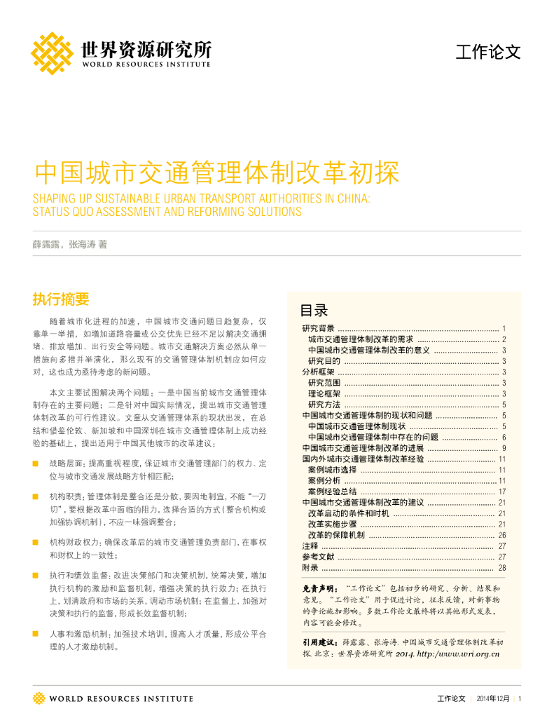 世界资源研究所：中国城市交通管理体制改革初探