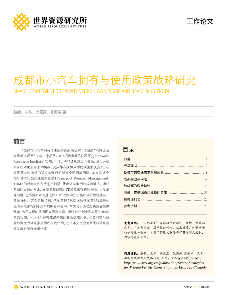 世界资源研究所：成都市小汽车拥有与使用政策战略研究