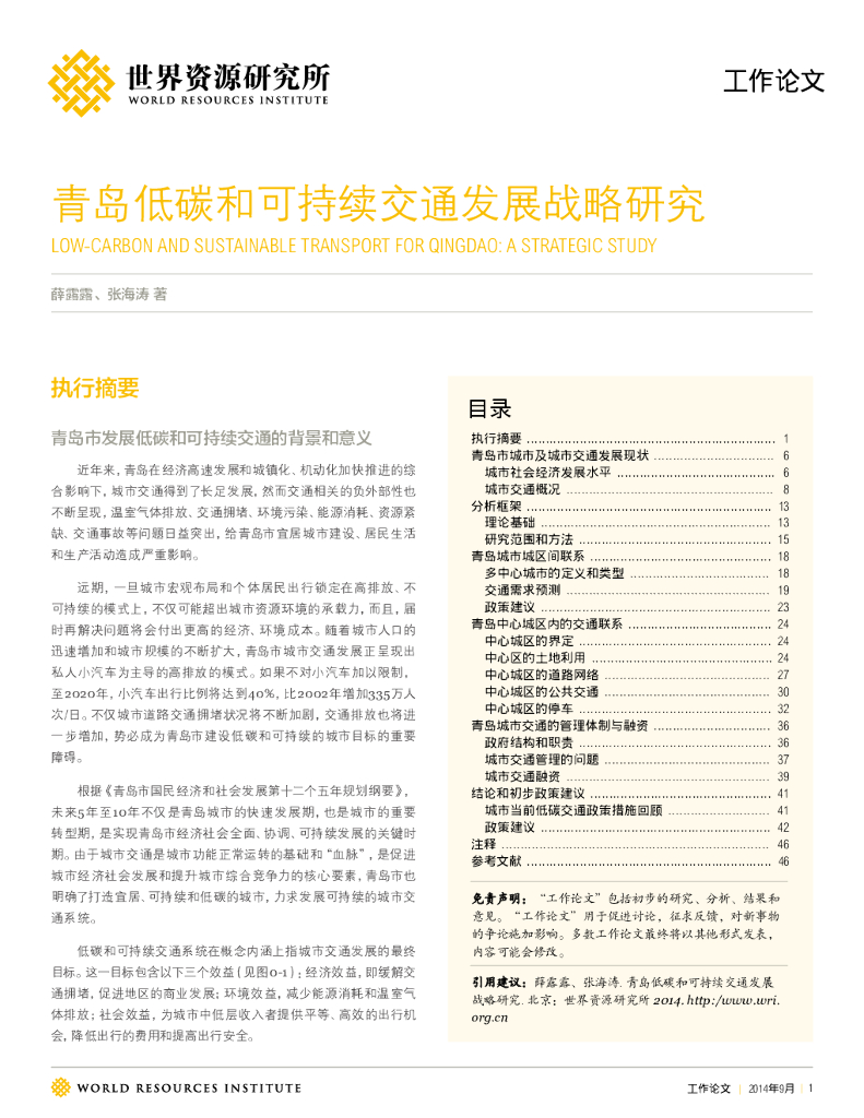 世界资源研究所：青岛低碳和可持续交通发展战略研究