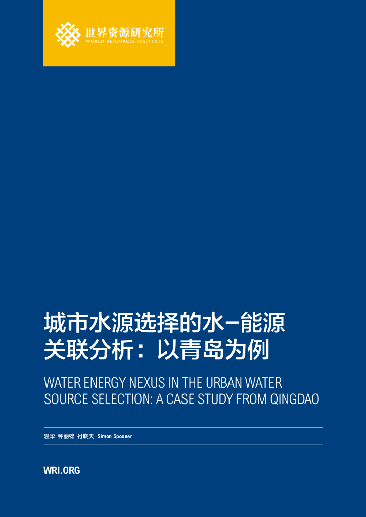 世界资源研究所：城市水源选择的水-能源关联分析：以青岛为例