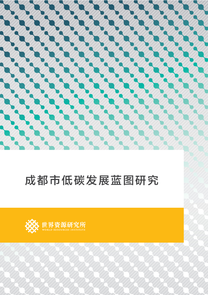 世界资源研究所：成都市低碳发展蓝图研究【中英文版】