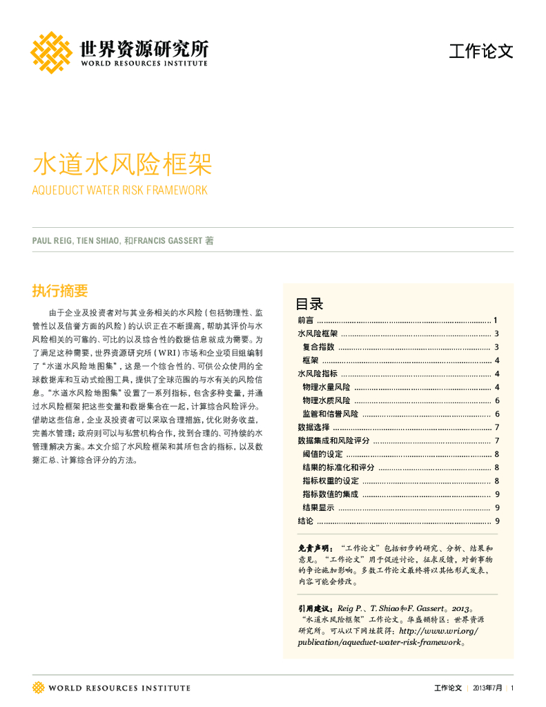 世界资源研究所：水道水风险框架【中英文版】