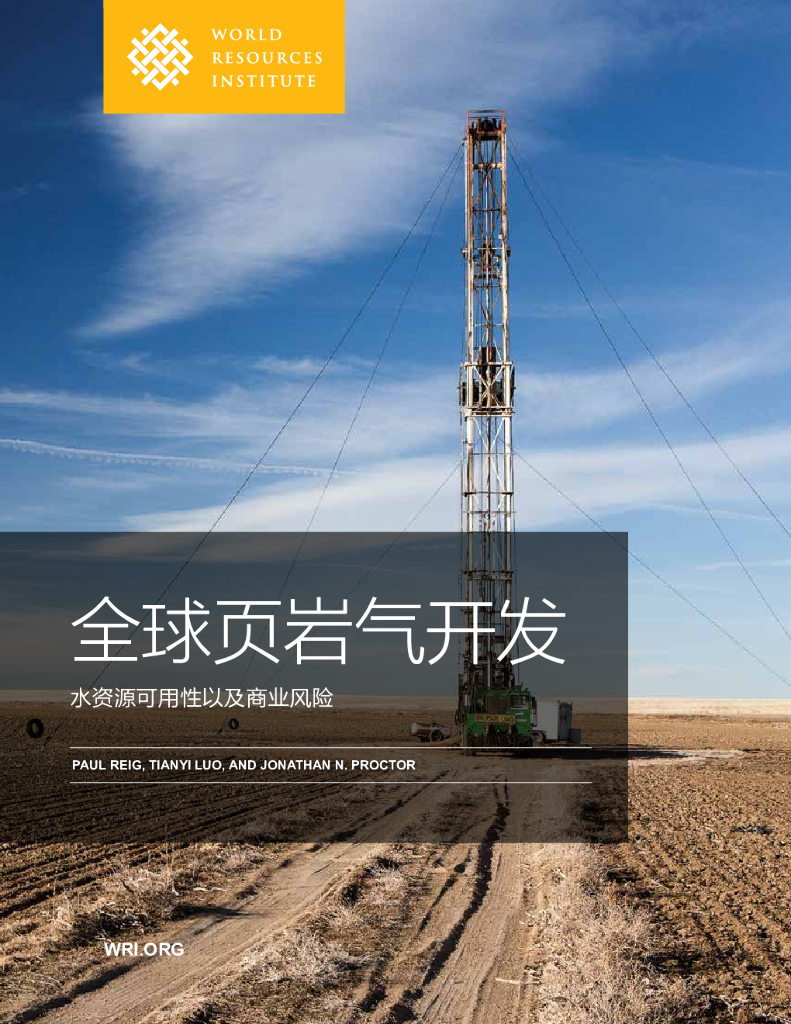 世界资源研究所：全球页岩气开发：水资源可用性以及商业风险