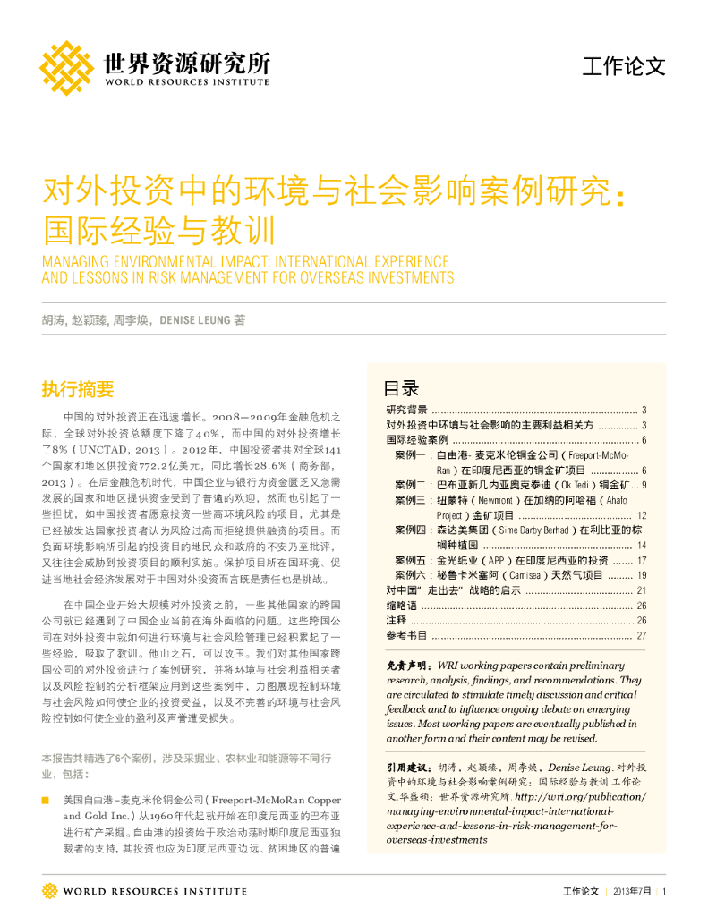世界资源研究所：对外投资中的环境与社会影响案例研究： 国际经验与教训