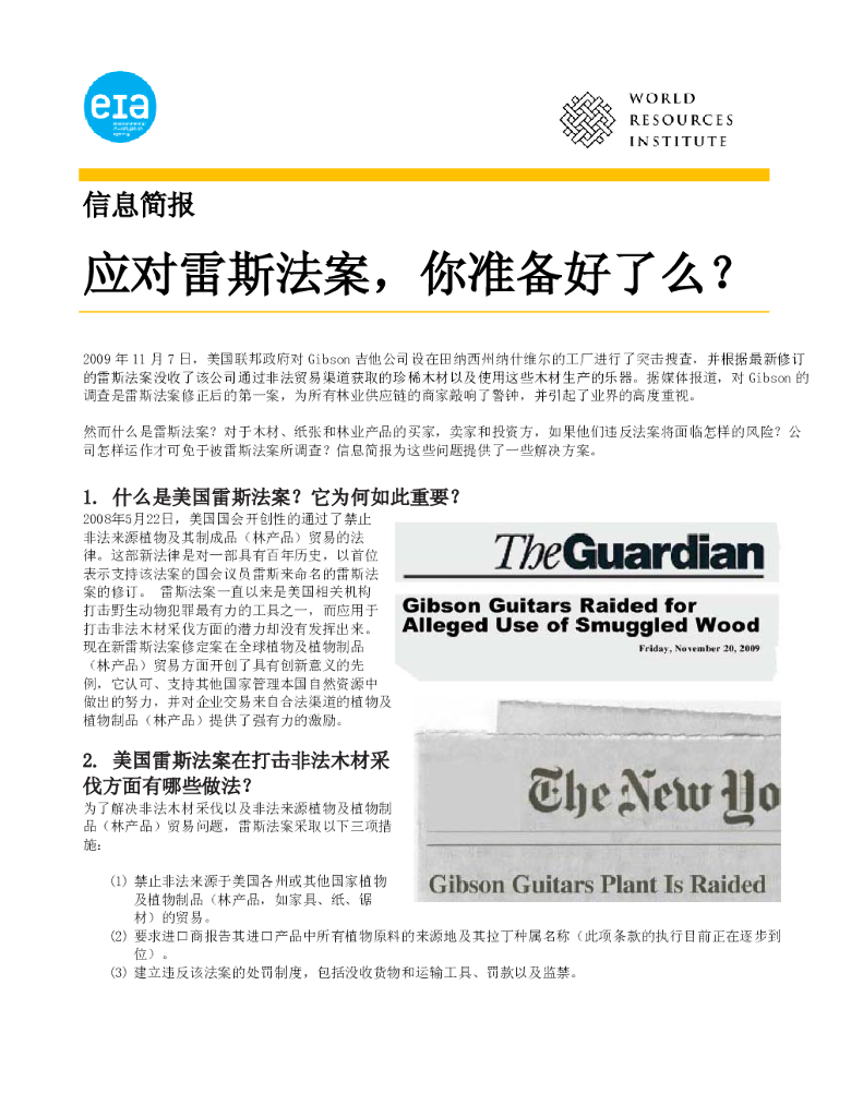 世界资源研究所：应对雷斯法案，你准备好了么？【中英文版】