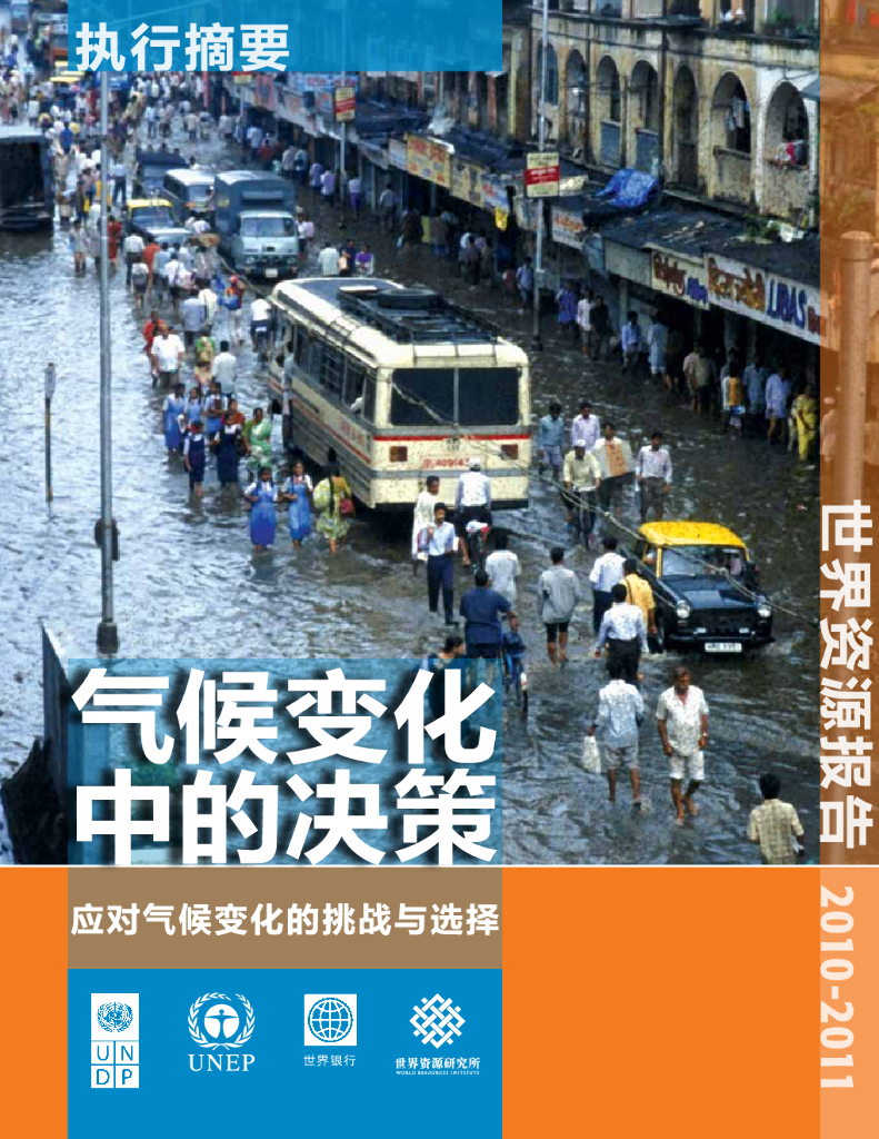 世界资源研究所：世界资源报告2010-2011——气候变化中的决策【中英文版】