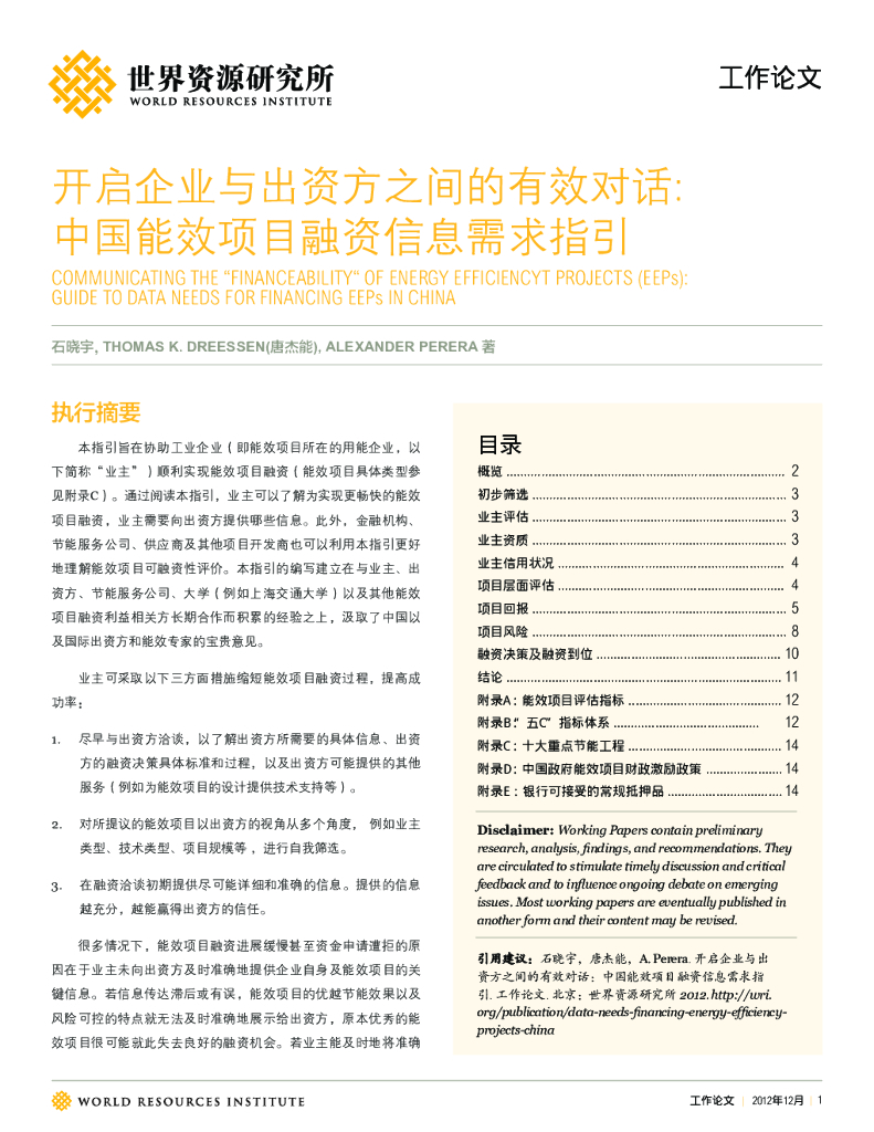 世界资源研究所：开启企业与出资方之间的有效对话: 中国能效项目融资信息需求指引【中英文版】