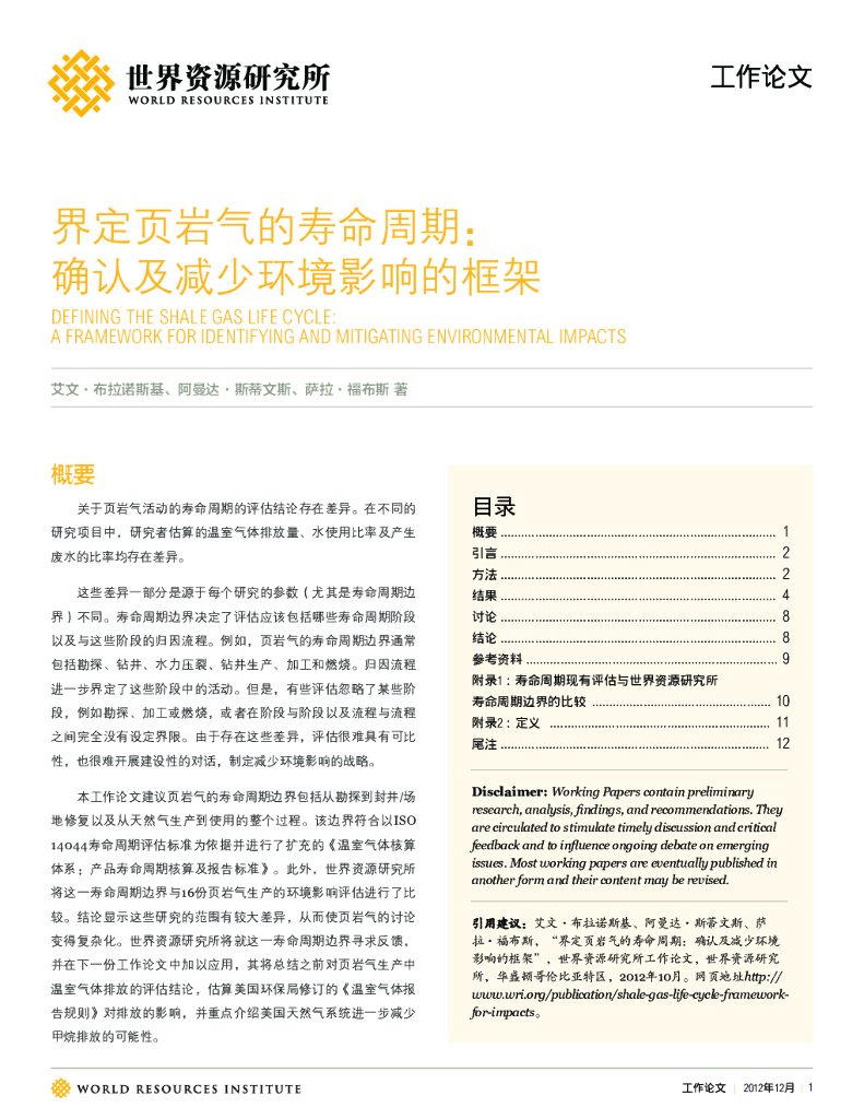 世界资源研究所：界定页岩气的寿命周期：确认及减少环境影响的框架【中英文版】