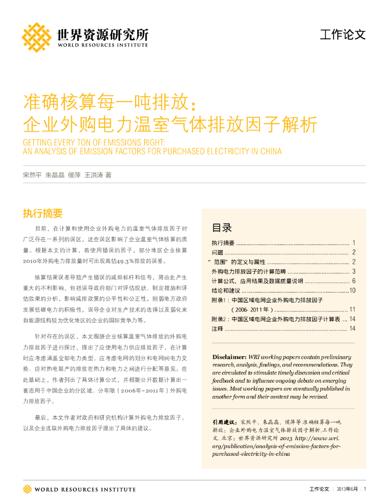 世界资源研究所：准确核算每一吨排放：企业外购电力温室气体排放因子解析