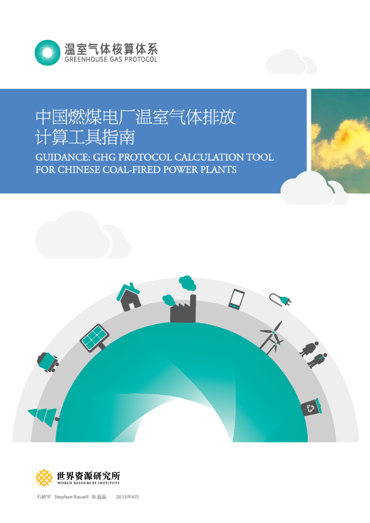 世界资源研究所：中国燃煤电厂温室气体排放计算工具