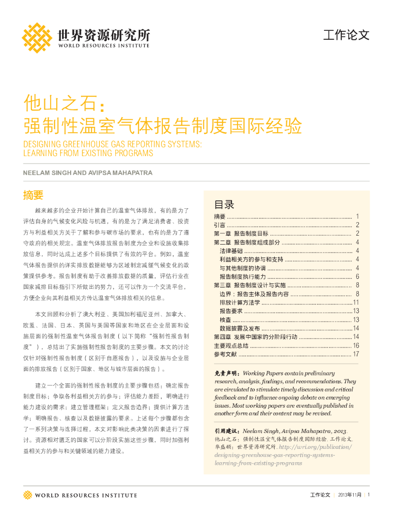 世界资源研究所：他山之石：强制性温室气体报告制度国际经验【中英文版】