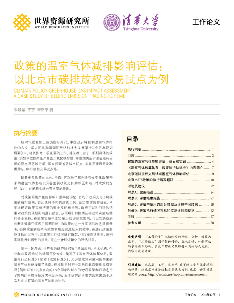 世界资源研究所：政策的温室气体减排影响评估：以北京市碳排放权交易试点为例【中英文版】