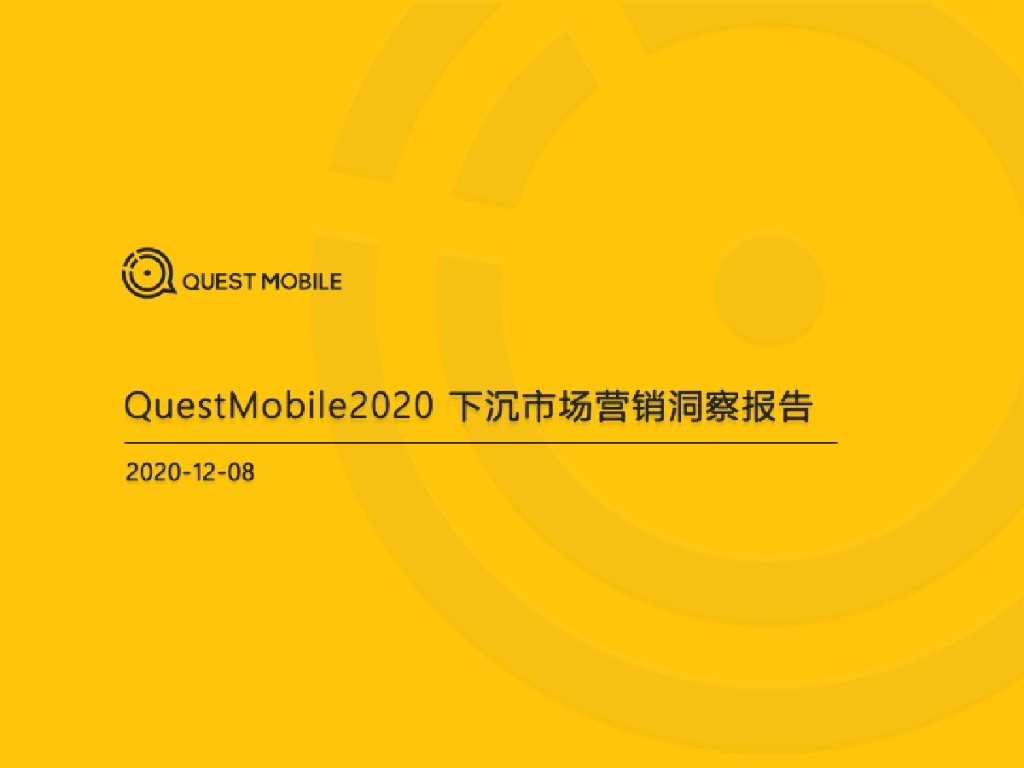 QuestMobile：2020下沉市场营销洞察报告