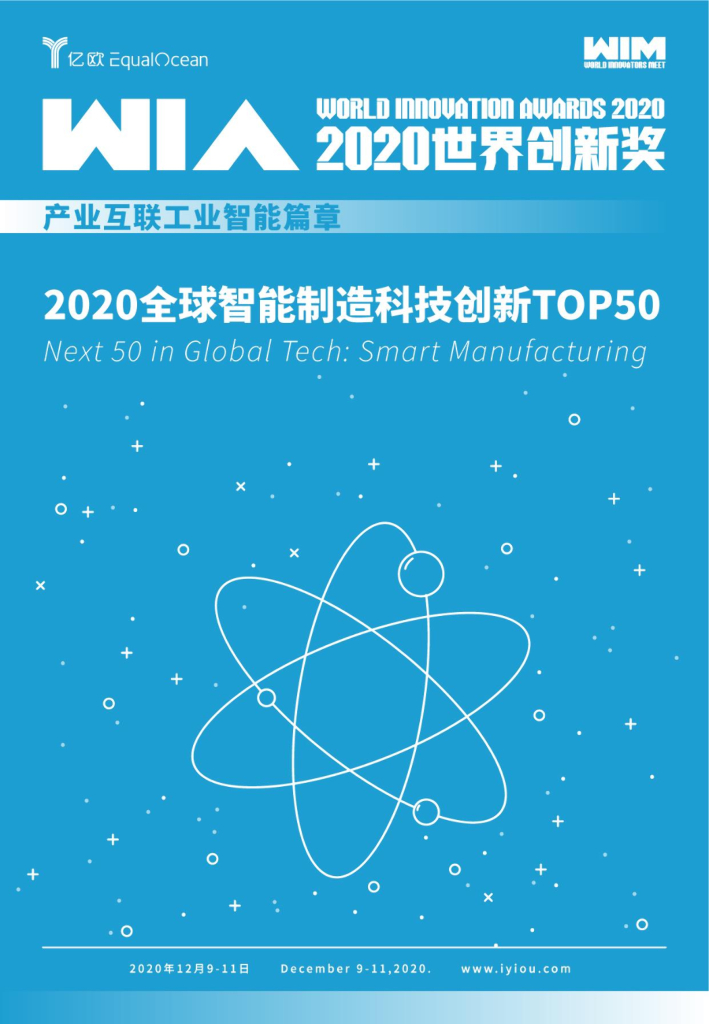 亿欧智库：WIA2020—全球智能制造科技创新TOP50