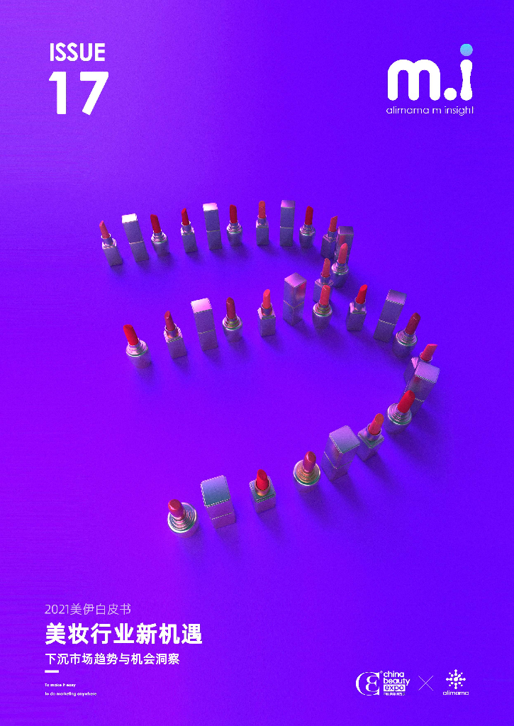 阿里妈妈&CBE：2021美伊白皮书：美妆行业新机遇——下沉市场趋势与机会洞察