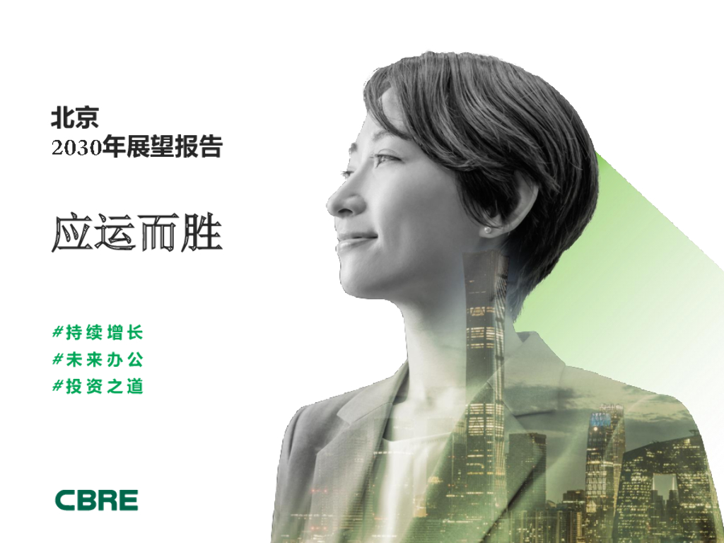 世邦魏理仕：北京2030年展望报告