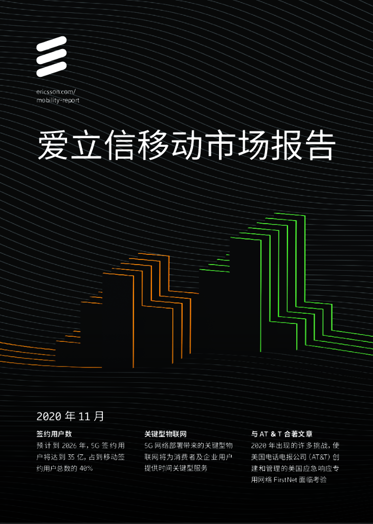 爱立信：2020年11月移动市场报告