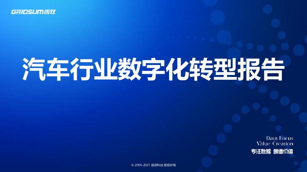 国双：汽车行业<em>数字化转型</em>报告（2021） 海报