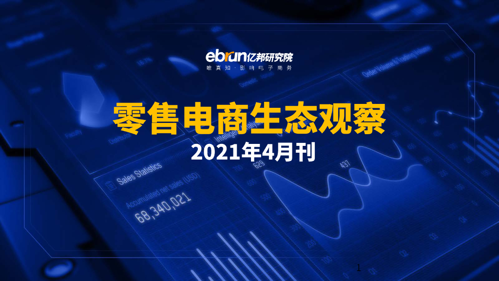 亿邦动力研究院：《零售电商生态观察》2021年4月刊