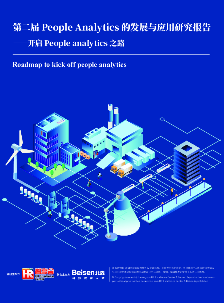 HREC：第二届People Analytics的发展与应用研究报告
