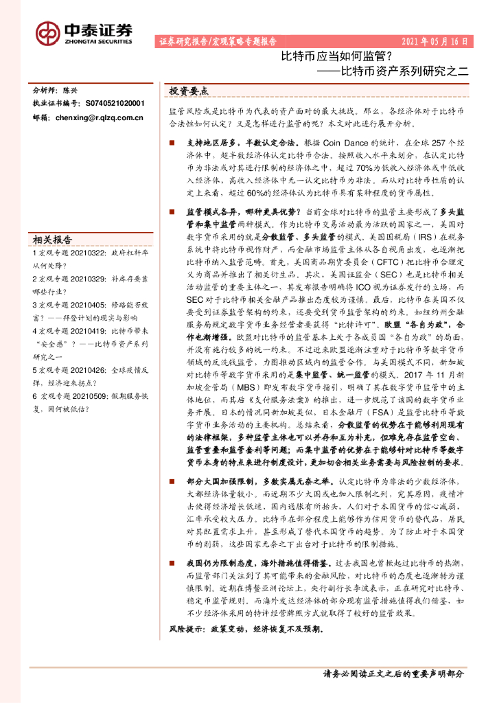 中泰证券：比特币资产系列研究之二：比特币应当如何监管？