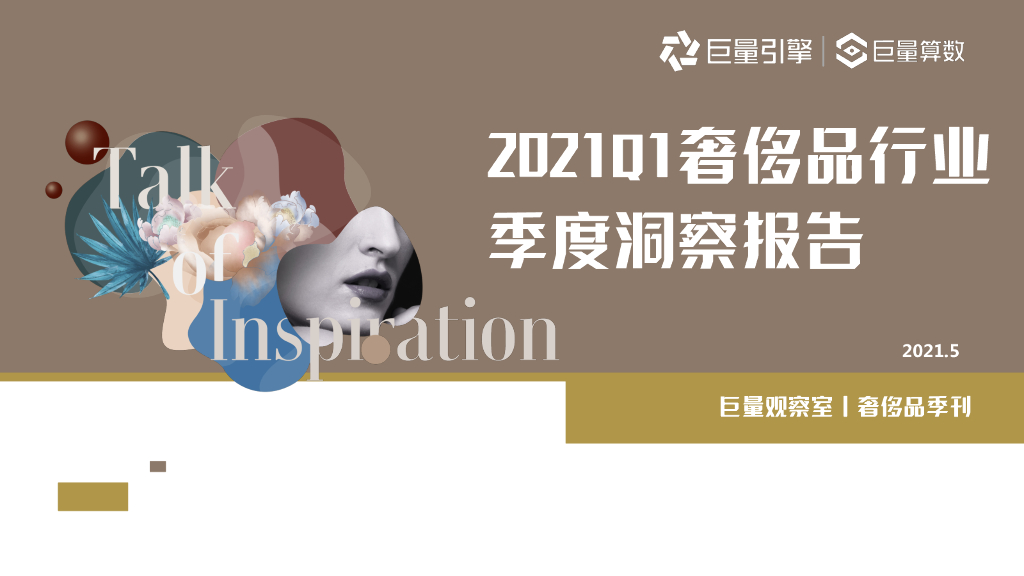巨量算数：2021Q1奢侈品行业季度洞察报告