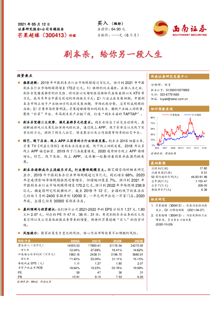 西南证券：剧本杀，给你另一段人生