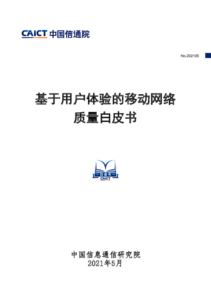 中国信通院：基于用户体验的移动网络质量白皮书（2021）
