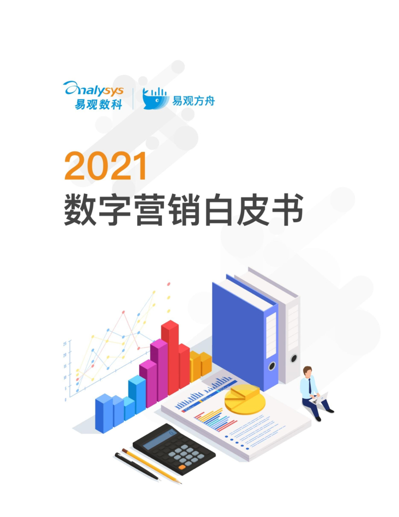 易观数科&创客贴：2021数字营销白皮书