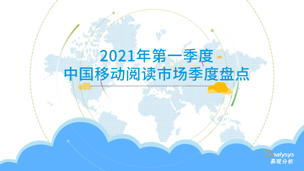 易观智库：2021年第一季度中国移动阅读市场季度洞察