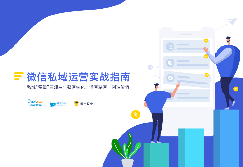 易观智库&零一裂变：微信私域运营实战指南