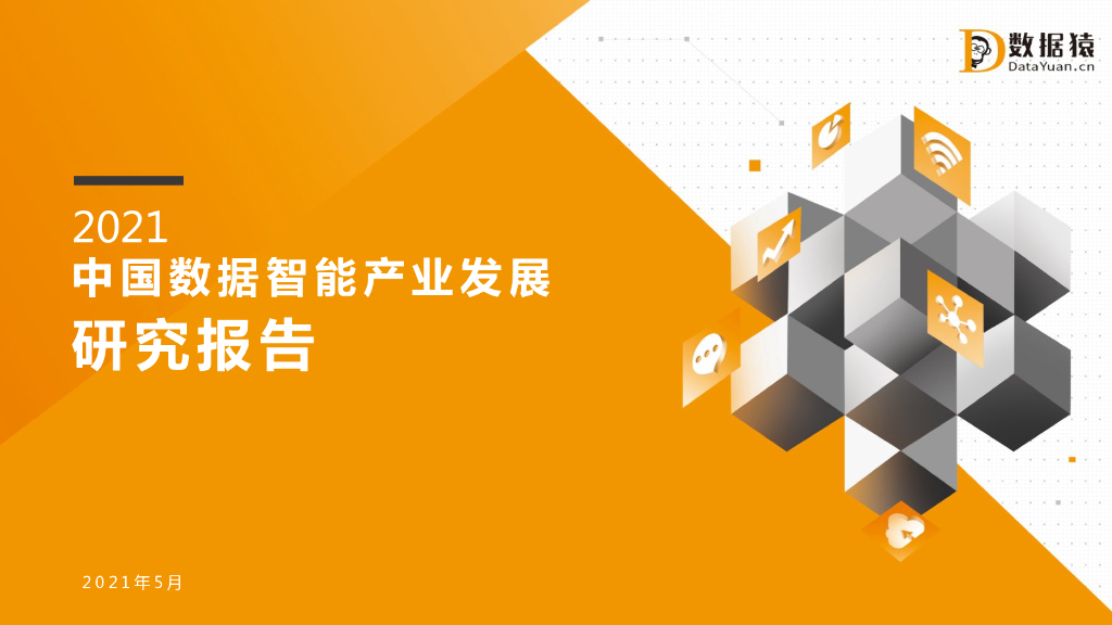 数据猿：2021中国数据智能产业发展研究报告 海报