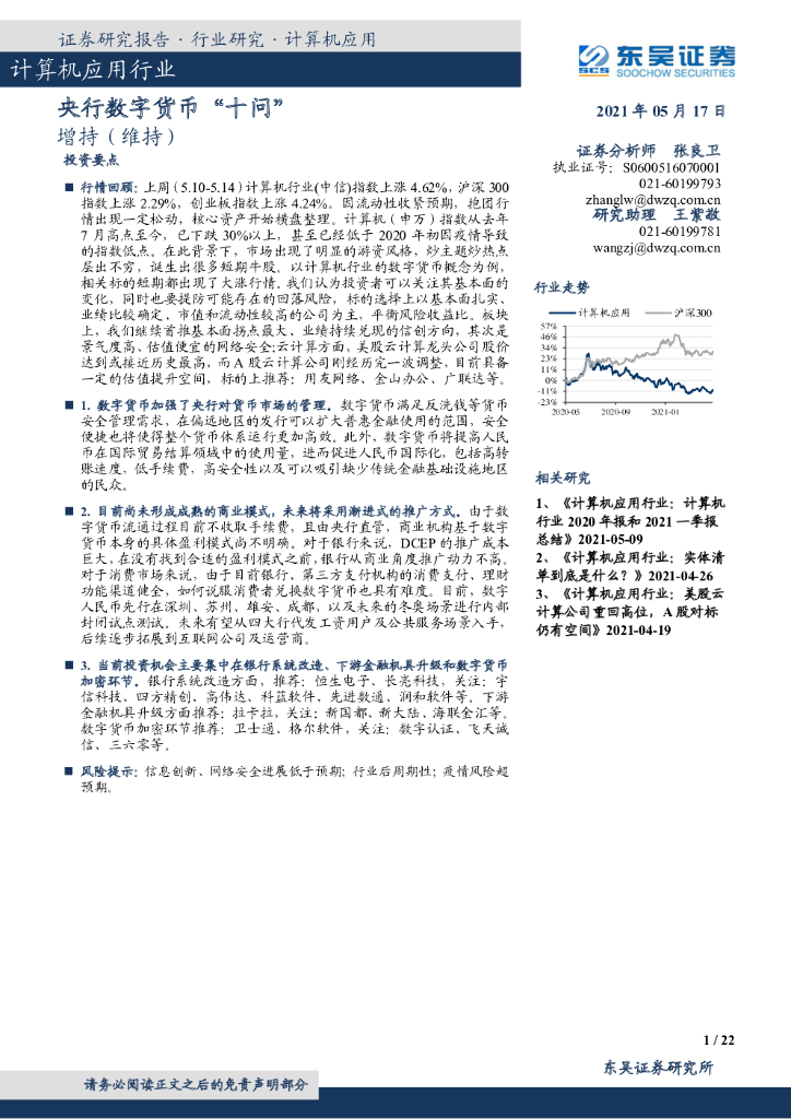 东吴证券：计算机应用行业：央行数字货币“十问”