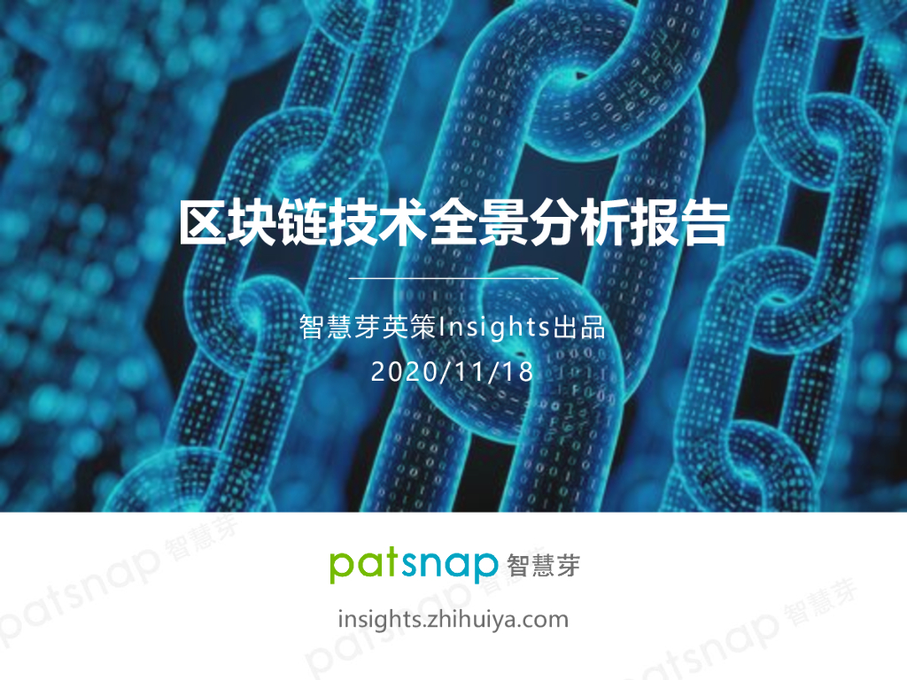 智慧芽：区块链技术全景分析报告