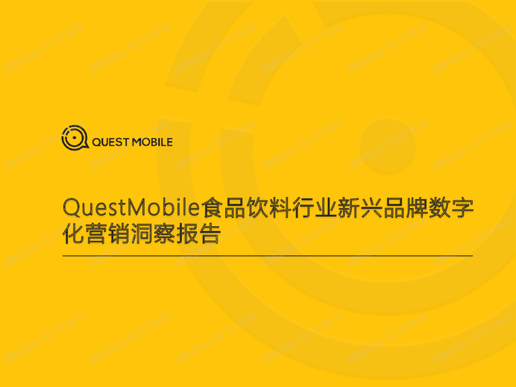 QuestMobile：2021食品饮料行业新兴品牌数字化营销洞察报告