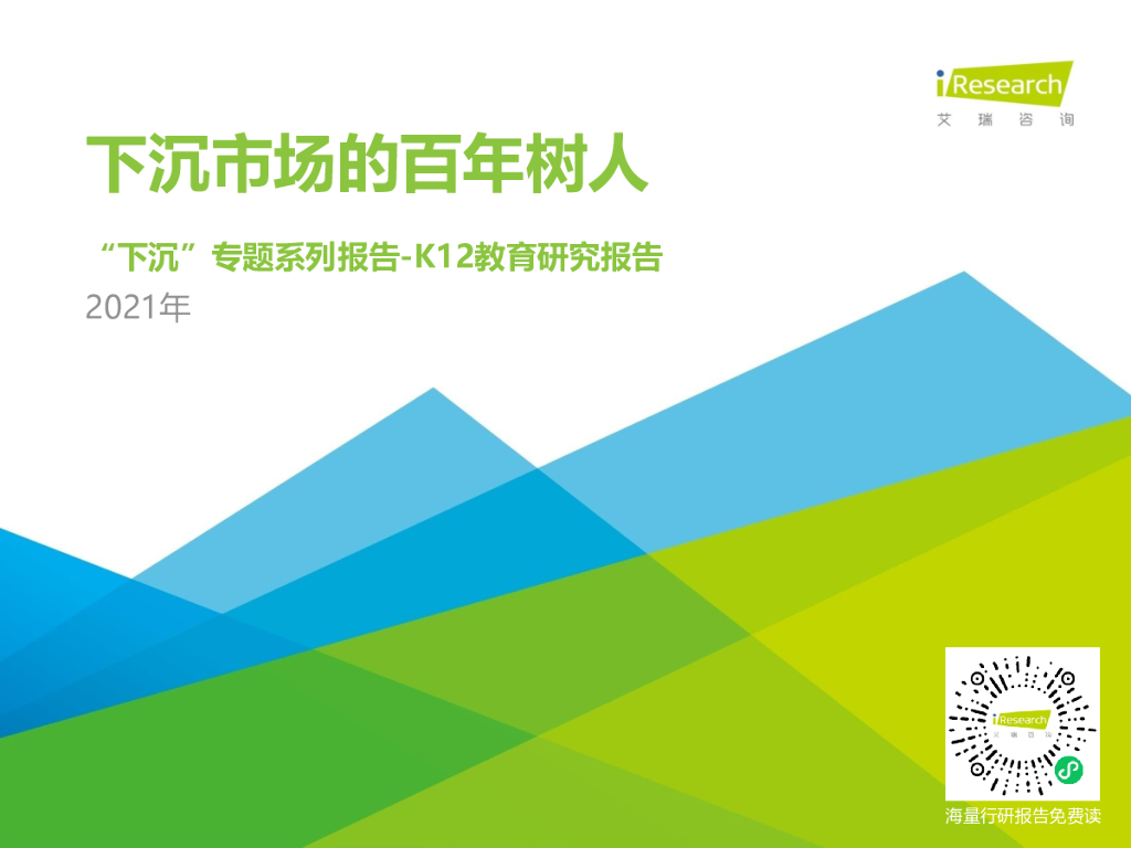 艾瑞咨询：2021年中国下沉市场-K12教育行业用户研究报告