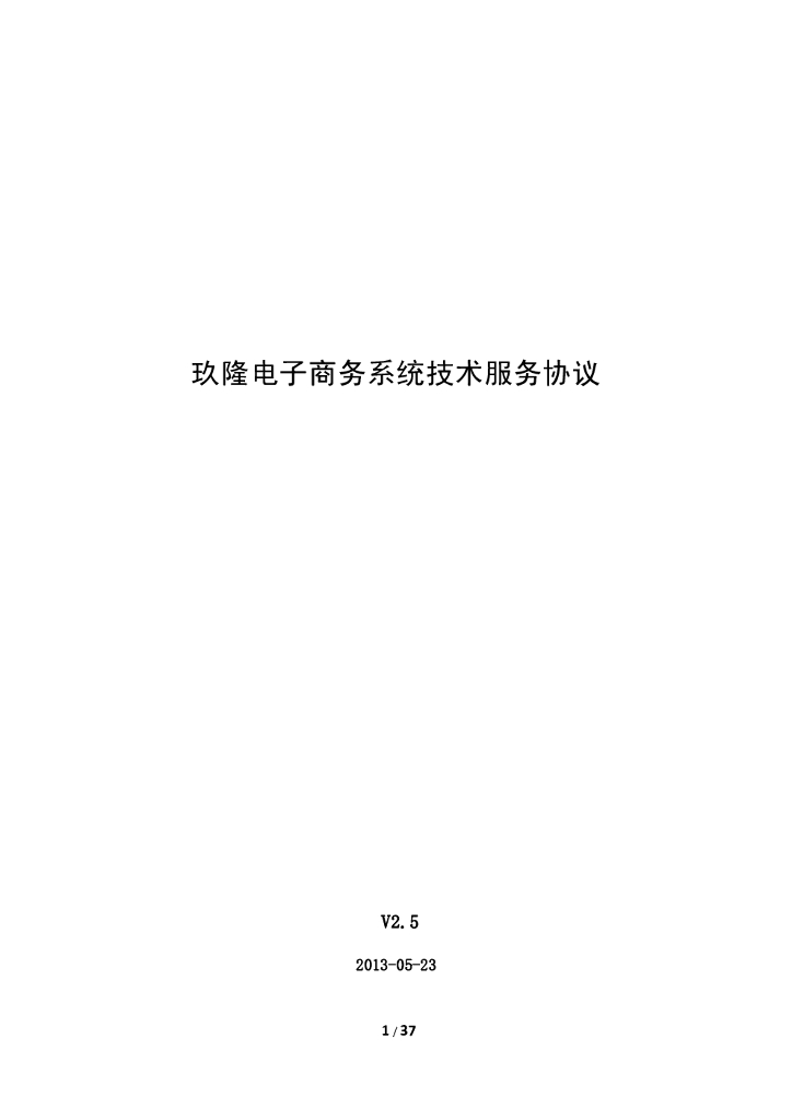玖隆电子商务平台技术服务协议