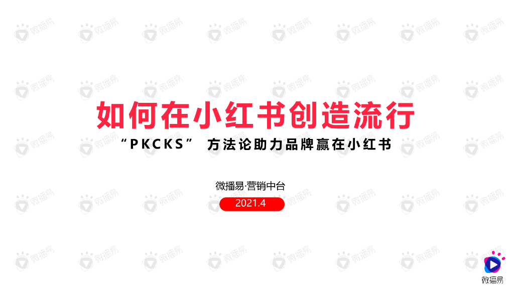 微播易：如何在小红书创造流行——“PKCKS” 方法论助力品牌赢在小红书
