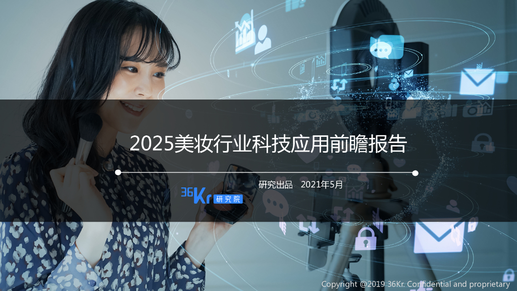 36氪研究院：2025美妆行业科技应用前瞻报告