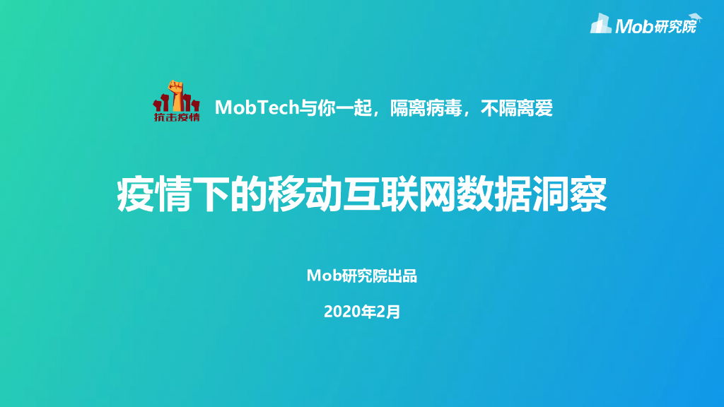 Mob研究院：2020疫情下的移动互联网数据洞察
