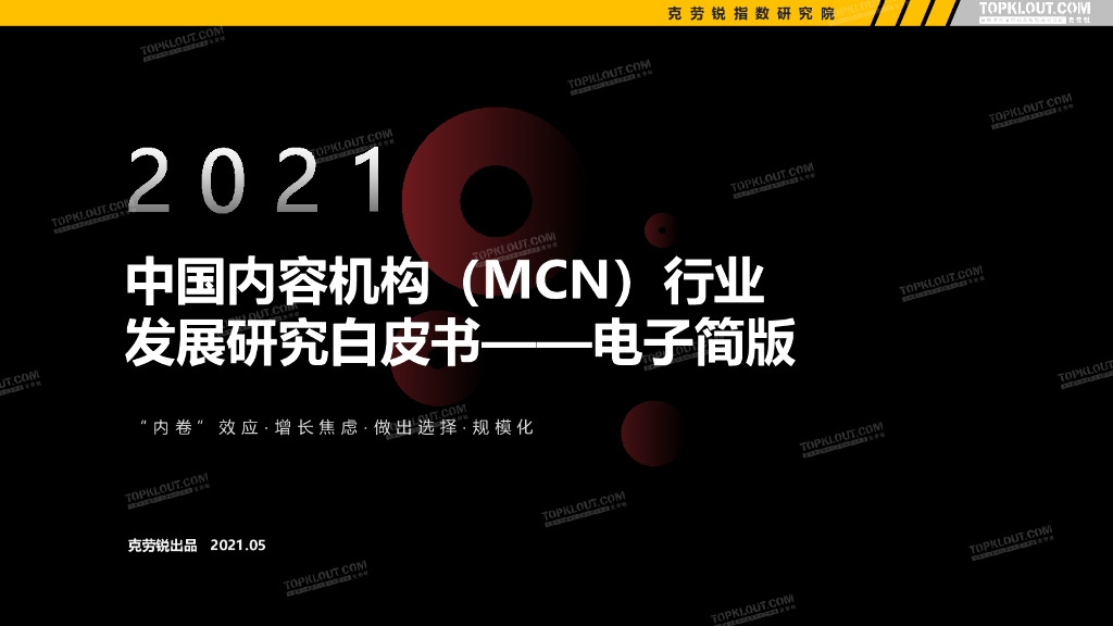 克劳锐：2021年中国内容机构（MCN）行业发展研究报告