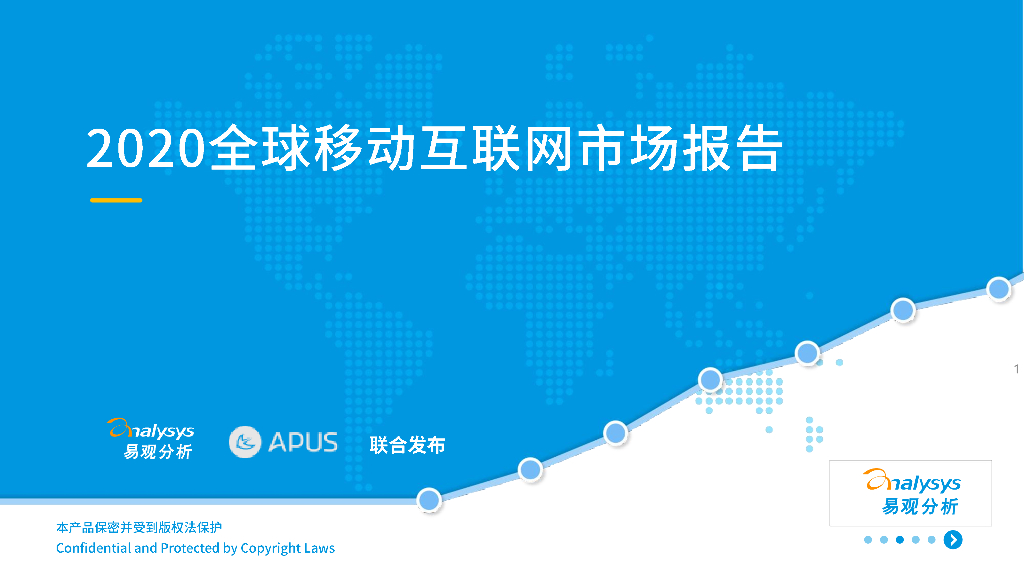 易观智库&APUS：2020全球移动互联网市场报告